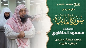 ما تيسر من سورة المائدة || القارئ الشيخ مسعود الحلفاوي || من صلاة التراويح بمسجد حذيفة بن اليمان