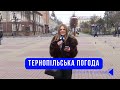 Тернопільська погода на 29 листопада 2025 року