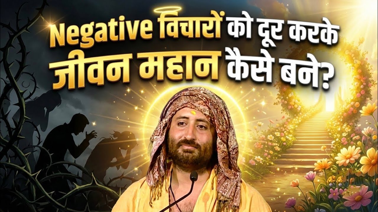 Negative विचारों को दूर करके जीवन महान कैसे बने ? | HD | Narayan Prem Sai 
