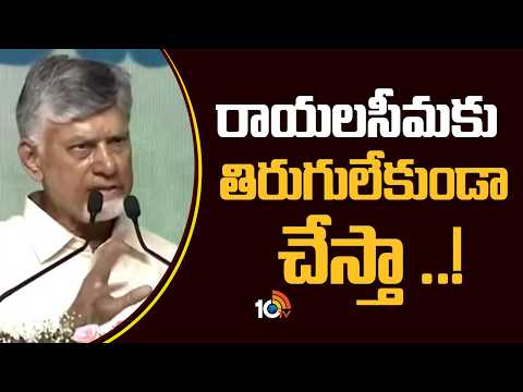 CM Chandrababu Key Words about Rayalaseema | రాయలసీమకు తిరుగులేకుండా చేస్తా |  10TV  News - 10TVNEWSTELUGU