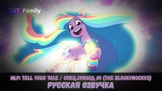 Расскажи Свою Историю: спешл #1 - The Blockywockys / My Little Pony: Tell Your Tale - НА РУССКОМ