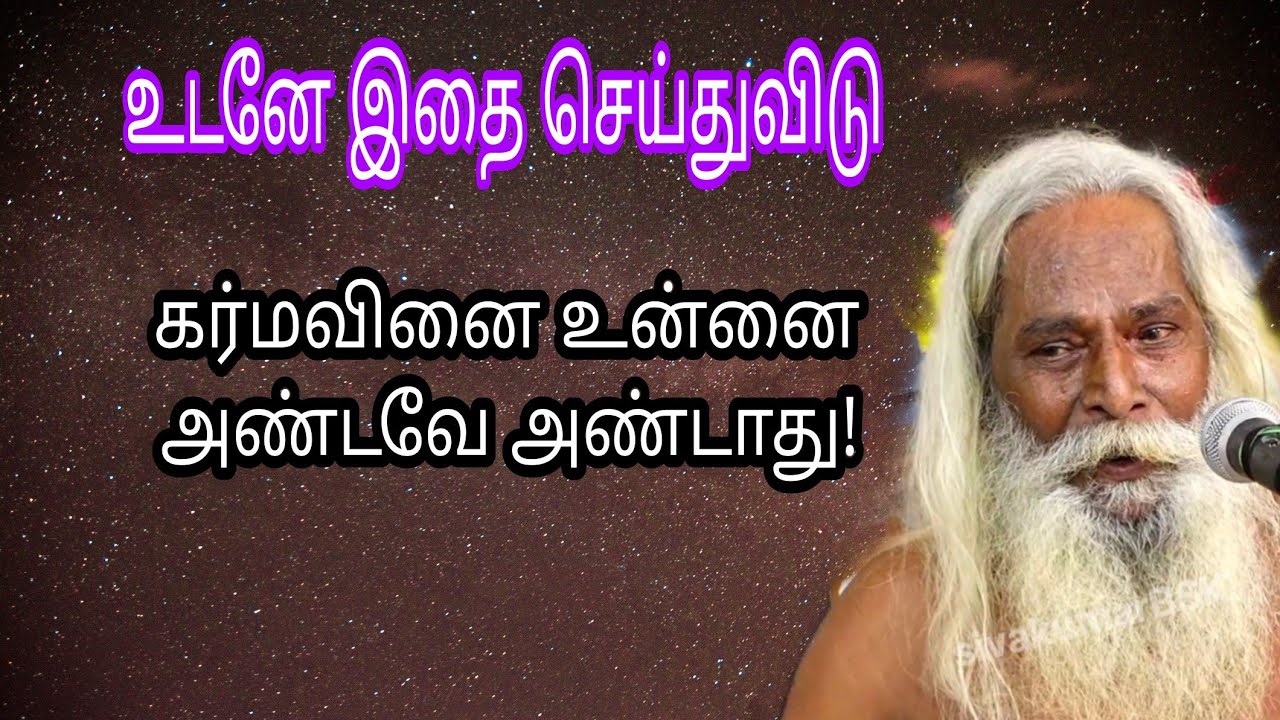 உடனே இதை செய்துவிடு கர்மவினை உன்னை அண்டவே அண்டாது! thiru Sivakumar PSK
