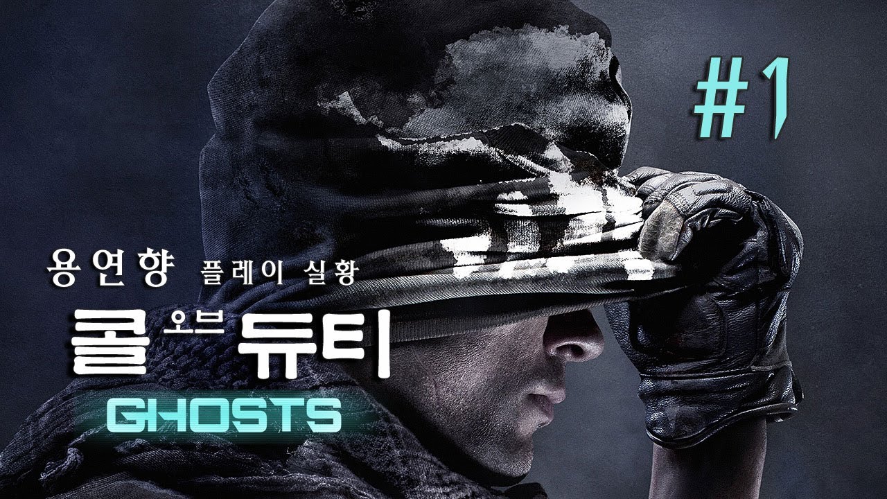 콜 오브 듀티 고스트) 용연향 실황 제 1화 PS4 버젼 한글자막 1080P