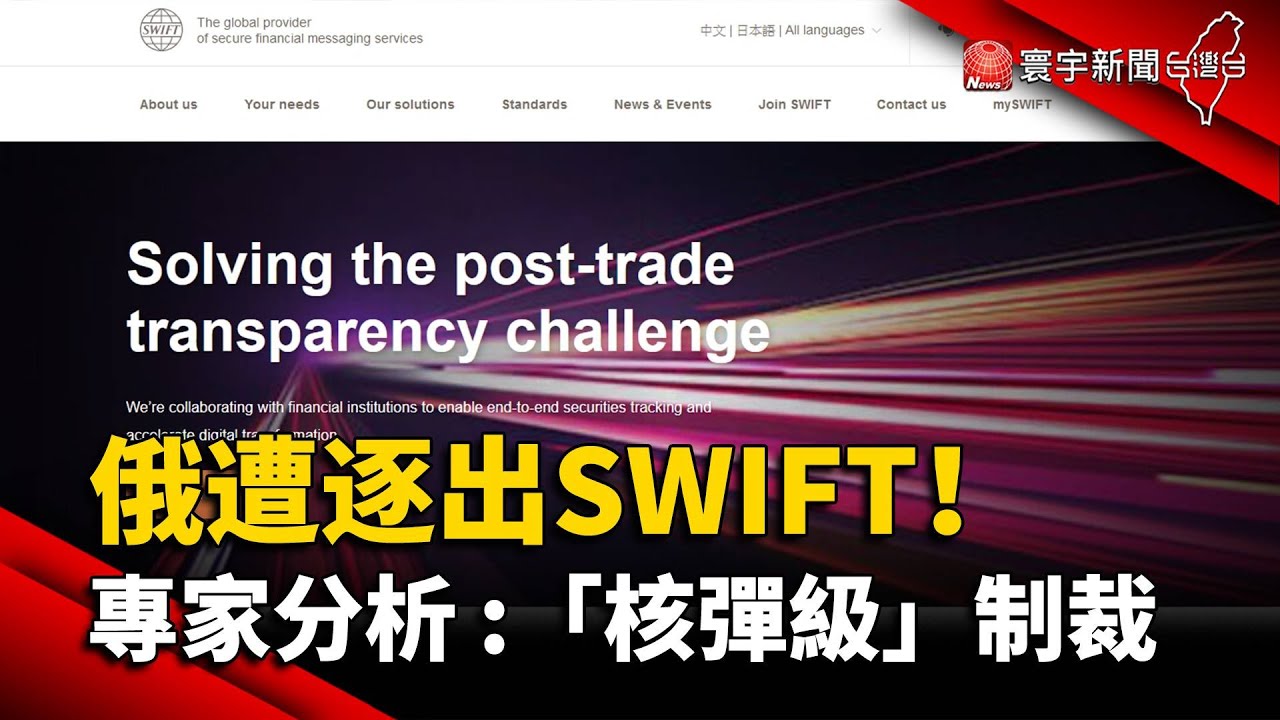 歐美金融制裁! 宣布將俄特定銀行逐出SWIFT｜TVBS新聞