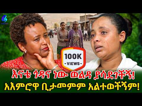 ከእናቴ ጋር ጎዳና ነው የኖርነው! አዕምሮዋ ቢታመምም በፍቅር አሳደገችኝ! @shegerinfo #meseretbezu|Ethiopia 