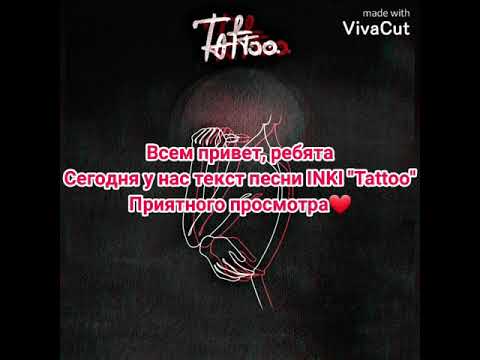 Текст песни INKI - "Tattoo"