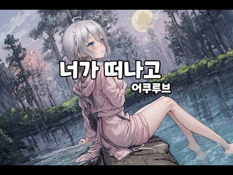 [유우양 AI Cover] 너가 떠나고 - 어쿠루브