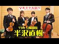 ドラマ 半沢直樹・メインテーマ Theme of Hanzawa Naoki  弦楽四重奏 String Quartet（カルテット）国立音楽大学