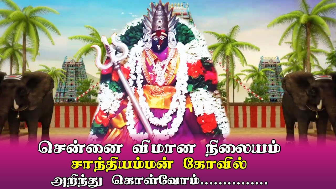 Sri Sakthi Sandhiamman Temple  Chennai Airport  UDHAYAM TV