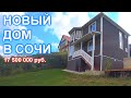 Дом в живописном районе Сочи!