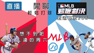 【邦德W.B.D】許久不見的週六 |勁旅對決| 有開放回播 #勁旅對決 #直播 #棒球 #閒聊 #無課 #mlbrivals #baseball #game #ball