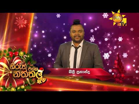 Merry Christmas | හිරුත් එක්ක නත්තල් | බිලී ප්‍රනාන්දු