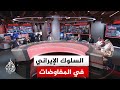 نقاش الساعة كيف يمكن تقييم السلوك الإيراني في المفاوضات هل هو تكتيك تفاوضي أم ضغط استراتيجي