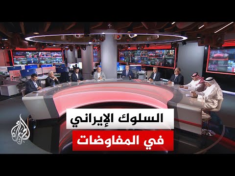 نقاش الساعة - كيف يمكن تقييم السلوك الإيراني في المفاوضات؟ هل هو تكتيك تفاوضي أم ضغط استراتيجي؟