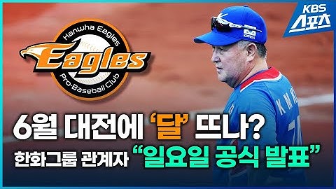 한화그룹 고위 관계자 "새 감독 김경문...일요일 공식 발표" #한화 #김경문