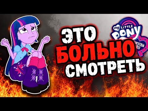COLORFUL ANOREXIC SCHOOLGIRLS | An Equestria Girls Review
