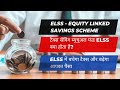 टैक्स सेविंग म्यूचुअल फंड ELSS क्या होता है ? ELSS में बचेगा टैक्स और बढ़ेगा आपका पैसा #ELSS