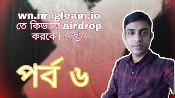 Wn.nr/gleam.io তে খুব সহজে কিভাবে জয়েন করবেন