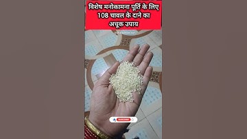 विशेष मनोकामना पूर्ति के लिए 108 चावल के दाने का अचूक उपाय #shivmahapuran #pandit_pradeep_ji_mishra