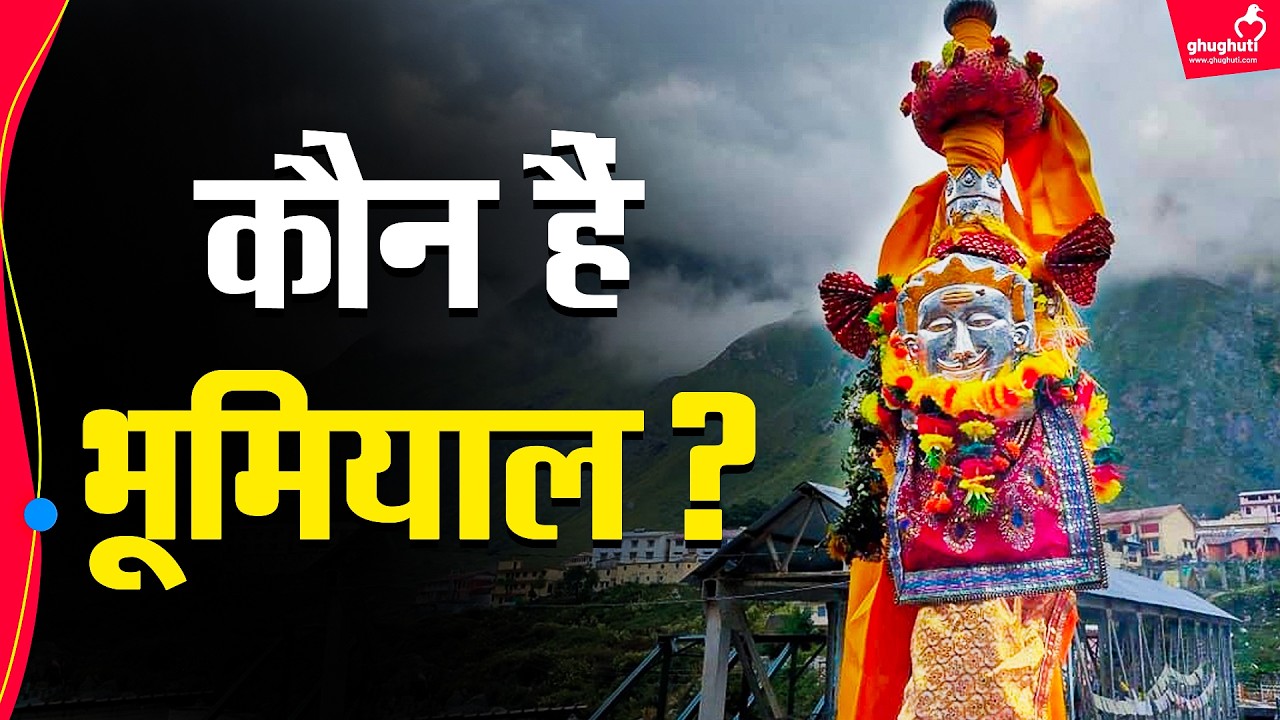 उस ‘भूमियाल’ की कहानी जो उत्तराखंड के हर गाँव के आराध्य हैं |