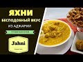 ЯХНИ - БЕСПОДОБНЫЙ ВКУС ИЗ АДЖАРИИ!ГРУЗИНСКАЯ КУХНЯ. იახნი ქობულეთური კერძი Jahni - Georgian Cuisine