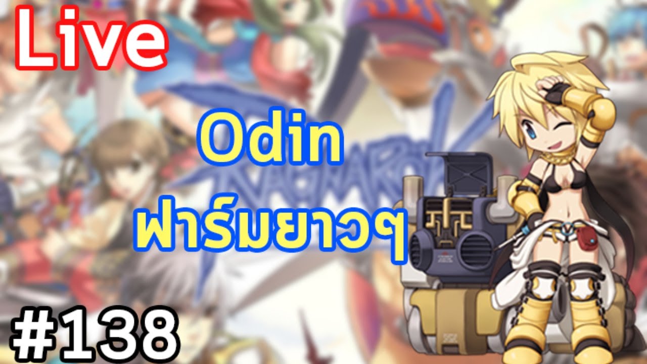 Odin ฟาร์มยาวๆ [Live] Ro กานดา GGT 