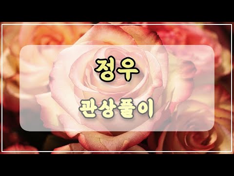 관상과학 nct 정우 관상 「사람이 너무 완벽하면…」