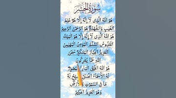 Al HASHR 🤲 سورة الحشر  #surahalhashr #سورة_الحشر