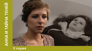 Анна и тайна теней. 3 Серия. Детектив. Лучшие сериалы