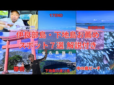 【 伊良部島・下地島・お薦め7選(沖縄県宮古島)】初心者必見❗️解説付き‼️通り池/帯岩/なかゆくい商店サーターアンダギー/佐和田の浜/白鳥岬/17エンド/中の島ビーチ 🤿シュノーケリング撮影有り👌😊