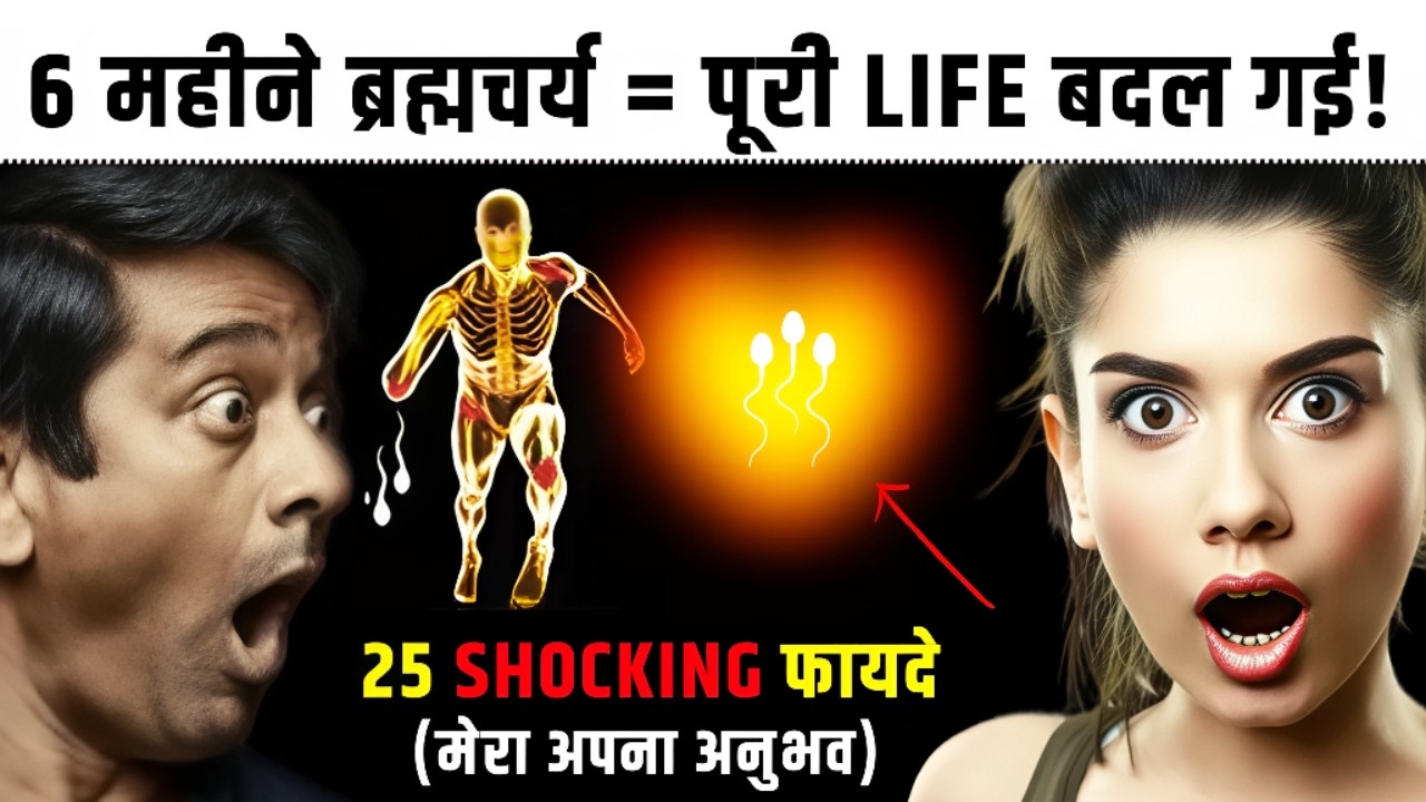 6 महीने ब्रह्मचर्य के 25 फायदे (मेरा अनुभव) 🔥 | Brahmacharya Benefits 6 Months