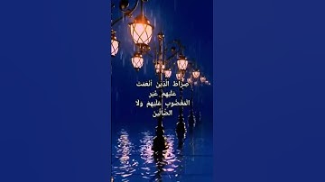 سورة الفاتحة بصوت اسلام صبحي ♥️#القرآن الكريم #سورة الفاتحة.
