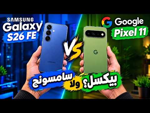 من يستحق الشراء؟ 🤔 | 📱 Google Pixel 11 ام Samsung S26 FE 📱 | مقارنة شاملة !