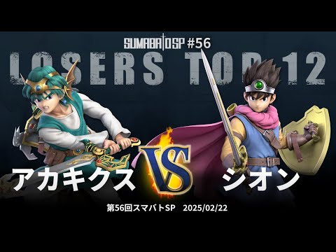 Sumabato SP 56 Losers Top 12 - Akakikusu (Hero) vs Shion (Hero