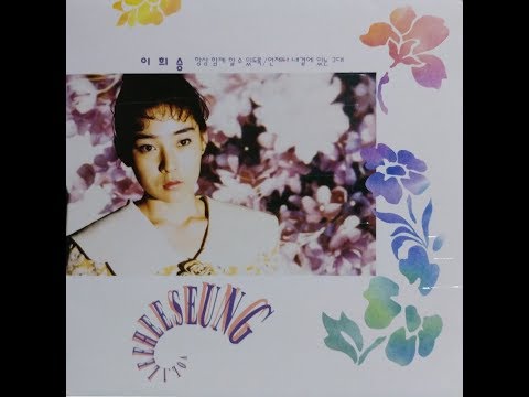 [모노+모노 뮤직] 항상 함께 할수 있도록 - 이희승 (1992) LP
