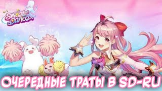 картинка: И снова траты в SD-RU || Sweet Dance(RU) || Vika_VIP