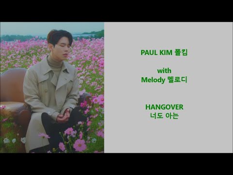 Paul Kim 폴킴 with Melody 멜로디 - Hangover 너도 아는 - Han, Eng, Rom Lyrics