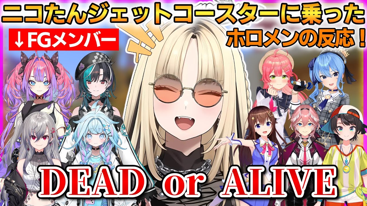 ニコたんジェットコースターに乗ったホロメンの反応...！4んだホロメンと普通に帰ってきたホロメン！【虎金妃笑虎】 #ホロライブ切り抜き #FLOWGLOW