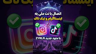 دسترسی به اینترنت آزاد و اینستاگرام و تیک تاک با جدیدترین متود زیرِلن برپایه  MHR  برای اندروید