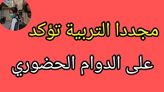 التربية: دوام العام المقبل حضوري