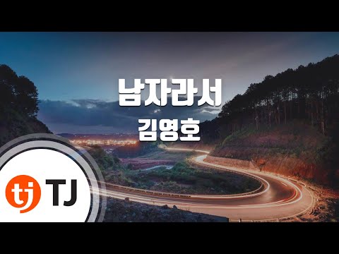 [TJ노래방] 남자라서 - 김영호 / TJ Karaoke
