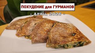 КЕЙСАДИЯ из РОСТКОВОЙ МУКИ с ГРИБАМИ и ЦУКИНИ | Похудение для гурманов Е88 | Кейсадия| Кето диета