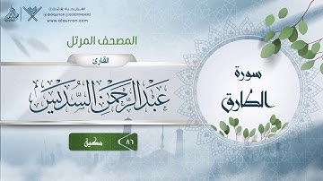 سورة الطارق {{86}} القارئ عبد الرحمن السديس
