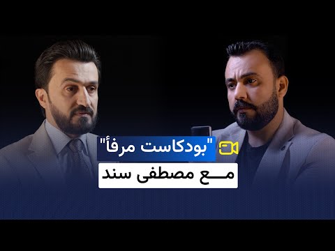 الحوار الصريح بودكاست مرفأ مع النائب مصطفى سند