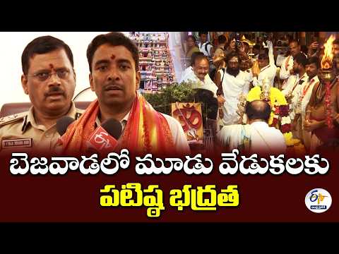 బెజవాడలో మెగా ఈవెంట్స్‌.. భద్రత, ఏర్పాట్లపై కలెక్టర్‌, సీపీ ఇంటర్వ్యూ