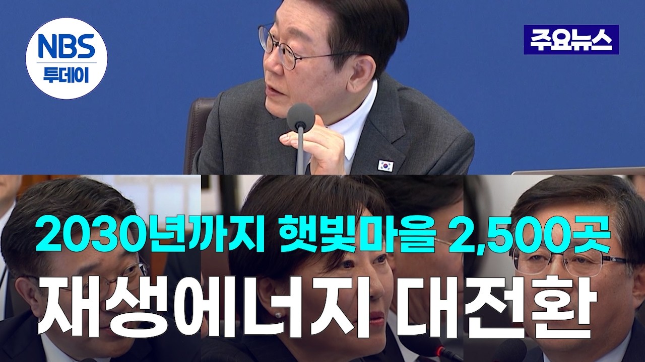 “2030년까지 햇빛마을 2,500곳”…재생에너지 대전환