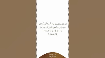تلاوة في دقيقة | سورة يوسف | الآية ١١١ | الشيخ علي جابر