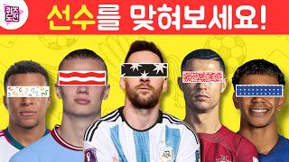⚽ 눈만 보고 축구 선수를 맞혀보세요! 👀✅ | 축구를 얼마나 잘 아시나요? 🔥 | 퀴즈 도전 screenshot 4