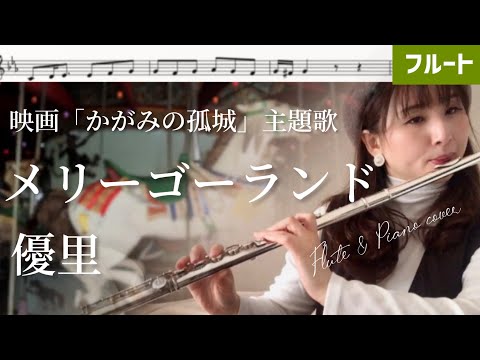 メリーゴーランド (フルート用メロディー譜) - 優里