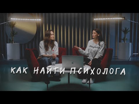 Видео: КАК НАЙТИ ПСИХОЛОГА. На что обращать внимание при выборе